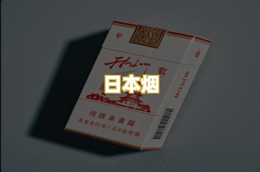 日本烟